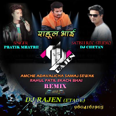 AMCHE ADAVALICHA SAMAJ-SEWAK RAHUL PATIL EKACH BHAI - REMIX - DJ RAJEN in The Mix